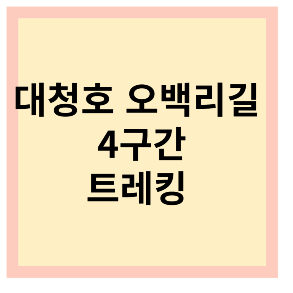 대청호 오백리길 4구간